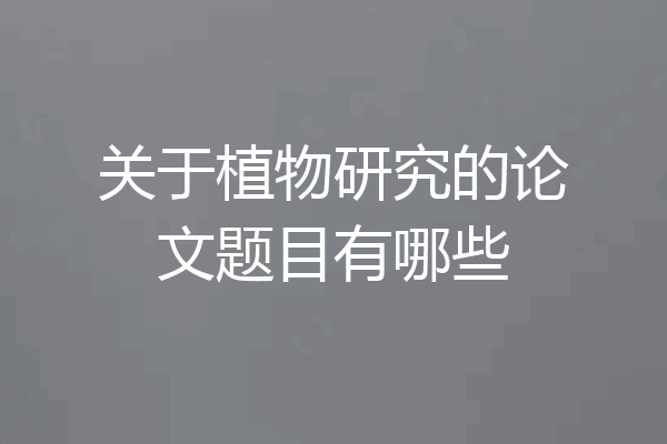 关于植物研究的论文题目有哪些
