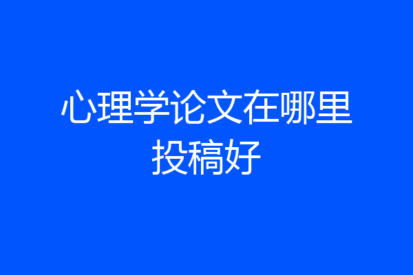 心理学论文在哪里投稿好