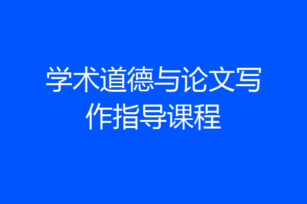 学术道德与论文写作指导课程