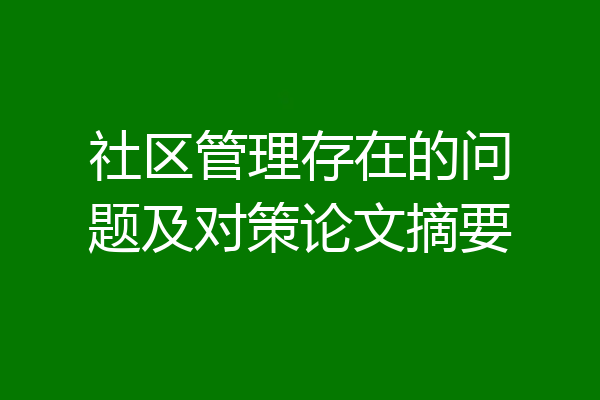 社区管理存在的问题及对策论文摘要