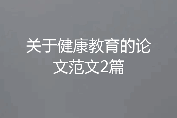 关于健康教育的论文范文2篇