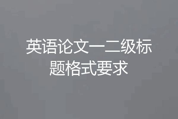 英语论文一二级标题格式要求
