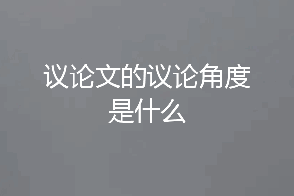 议论文的议论角度是什么