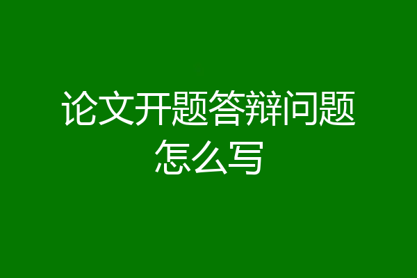 论文开题答辩问题怎么写