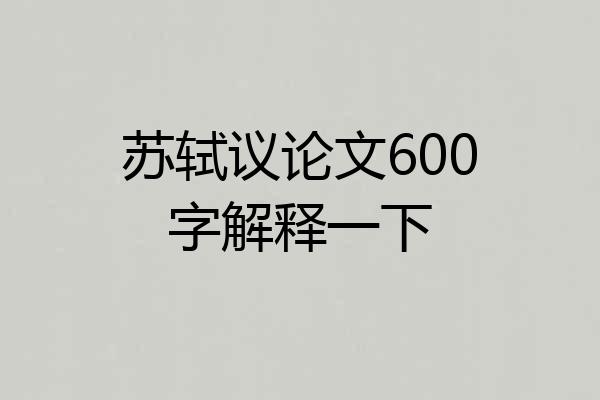 苏轼议论文600字解释一下