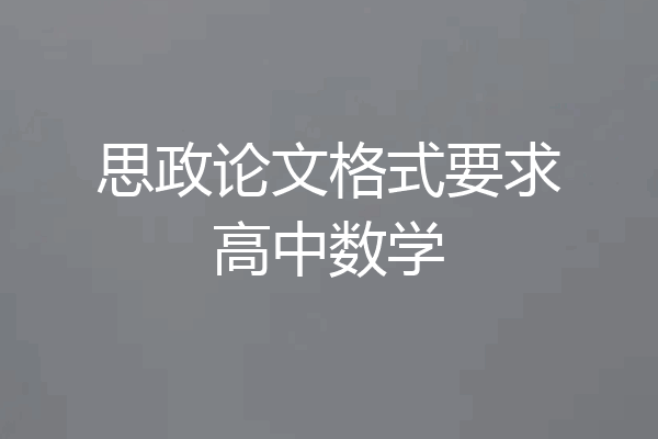 思政论文格式要求高中数学