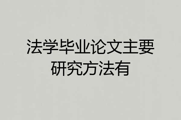 法学毕业论文主要研究方法有