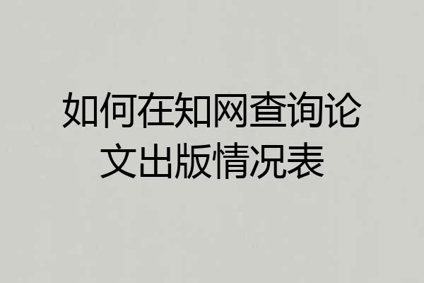 如何在知网查询论文出版情况表