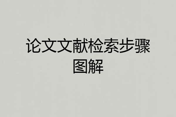 论文文献检索步骤图解