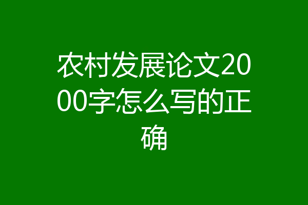 农村发展论文2000字怎么写的正确