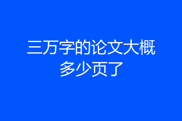 三万字的论文大概多少页了
