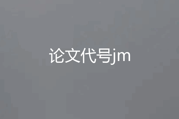 论文代号jm