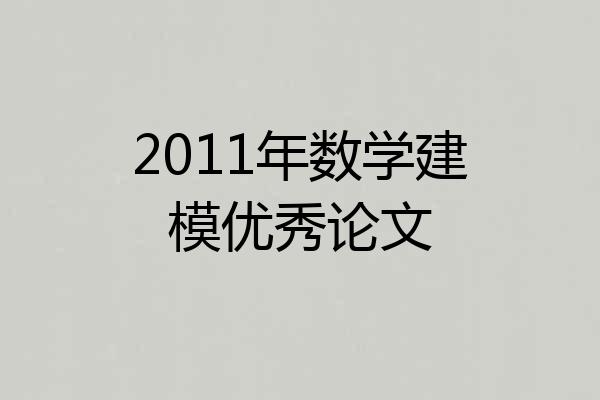 2011年数学建模优秀论文