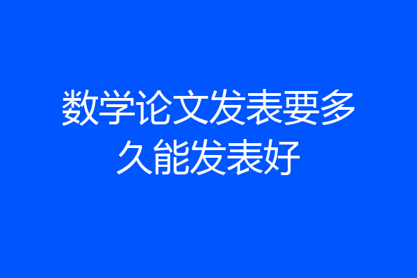 数学论文发表要多久能发表好