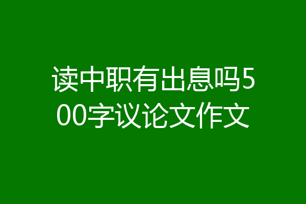 读中职有出息吗500字议论文作文