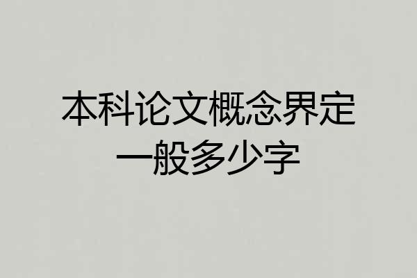 本科论文概念界定一般多少字