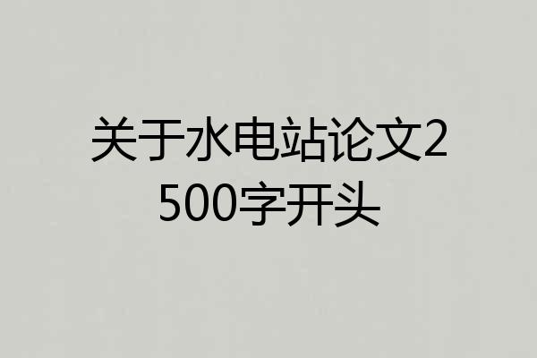 关于水电站论文2500字开头