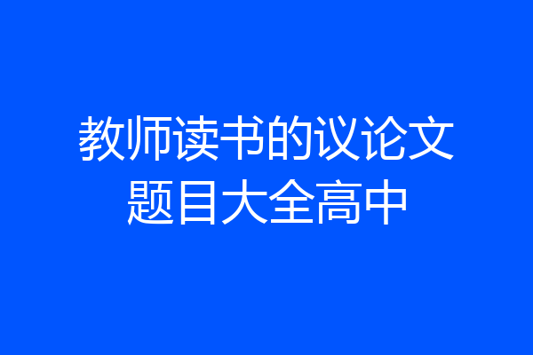 教师读书的议论文题目大全高中