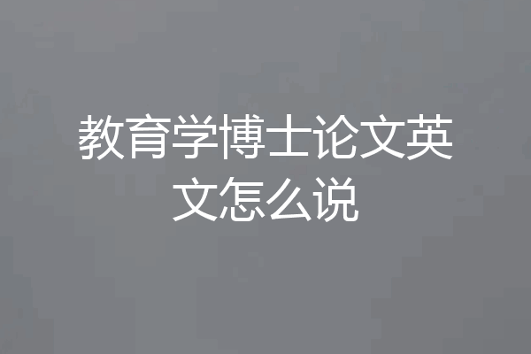 教育学博士论文英文怎么说