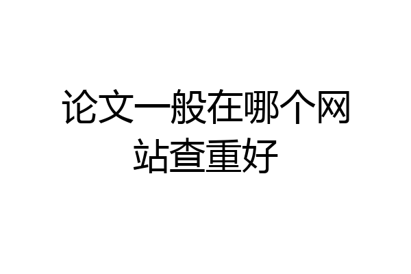 论文一般在哪个网站查重好