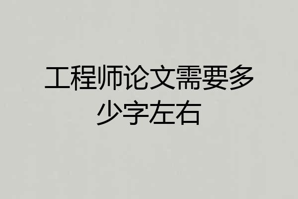 工程师论文需要多少字左右