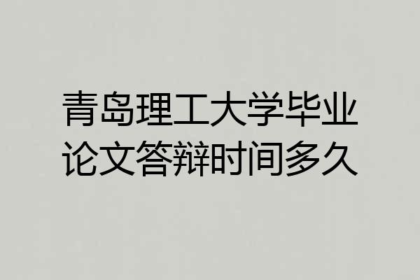 青岛理工大学毕业论文答辩时间多久