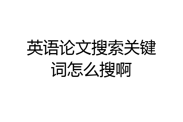 英语论文搜索关键词怎么搜啊