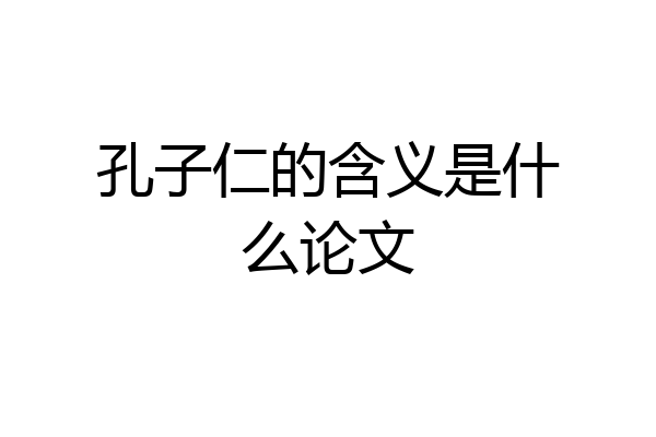 孔子仁的含义是什么论文