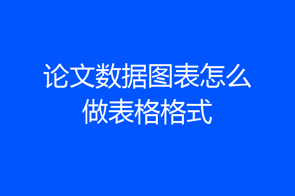 论文数据图表怎么做表格格式