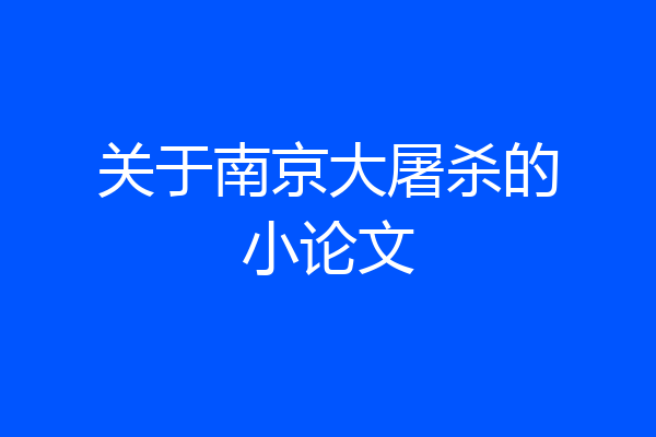 关于南京大屠杀的小论文