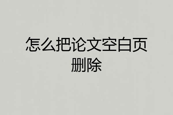 怎么把论文空白页删除