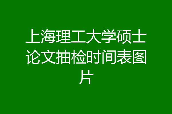 上海理工大学硕士论文抽检时间表图片