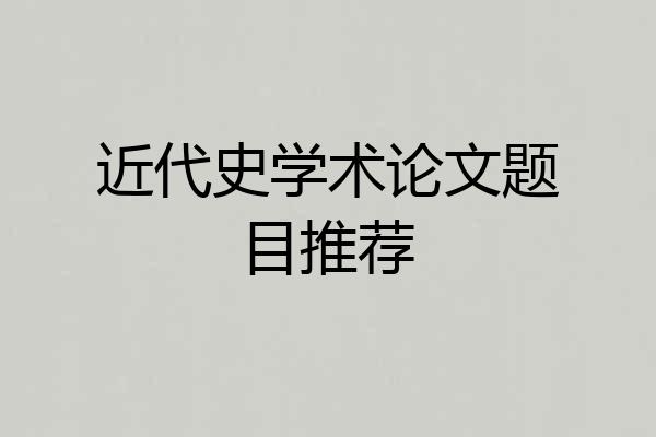 近代史学术论文题目推荐