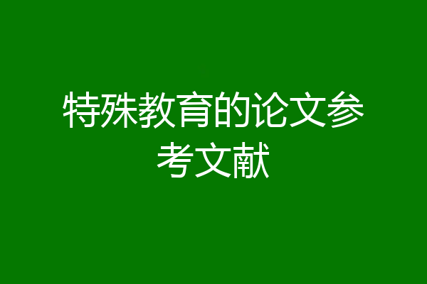 特殊教育的论文参考文献