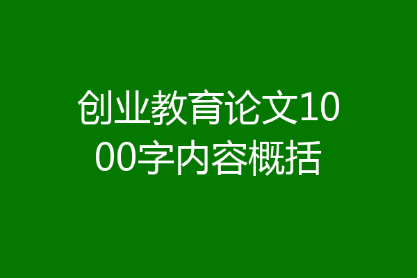 创业教育论文1000字内容概括
