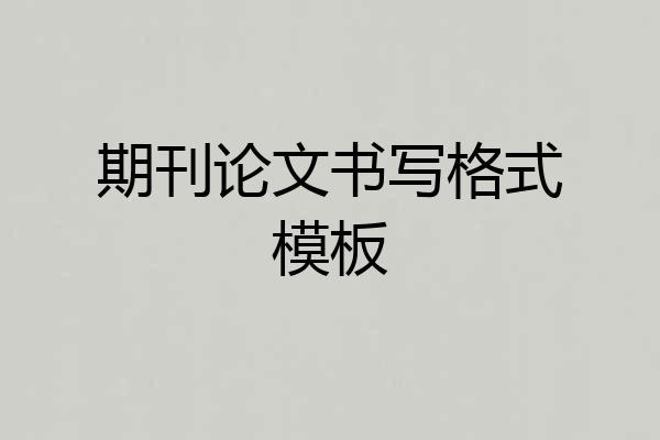 期刊论文书写格式模板