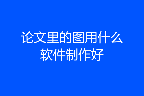 论文里的图用什么软件制作好