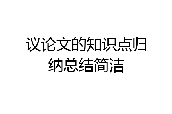 议论文的知识点归纳总结简洁