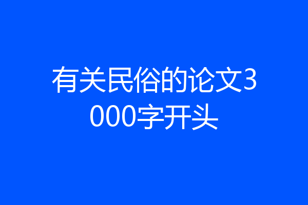有关民俗的论文3000字开头