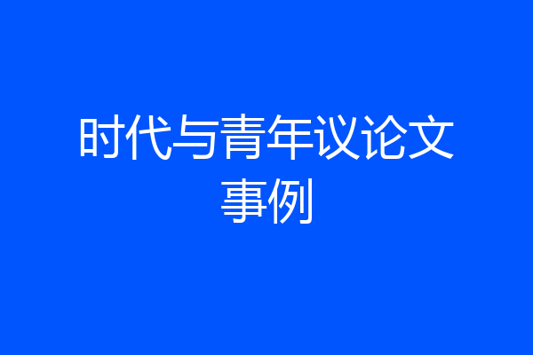 时代与青年议论文事例