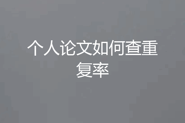 个人论文如何查重复率
