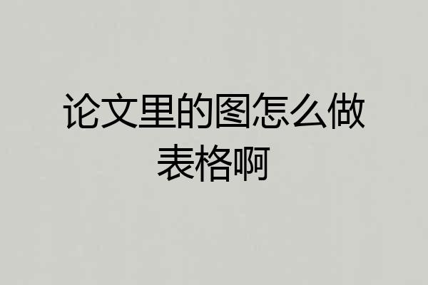 论文里的图怎么做表格啊