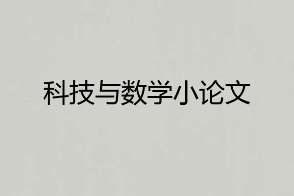 科技与数学小论文