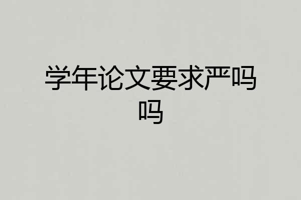 学年论文要求严吗吗