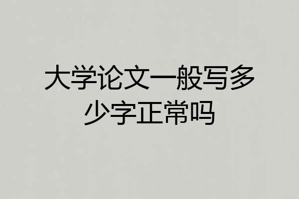 大学论文一般写多少字正常吗