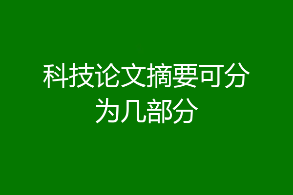 科技论文摘要可分为几部分