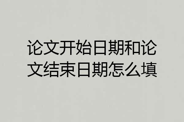 论文开始日期和论文结束日期怎么填
