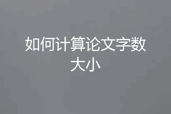 如何计算论文字数大小