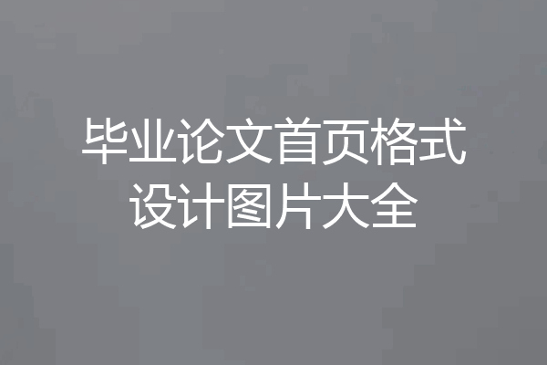 毕业论文首页格式设计图片大全