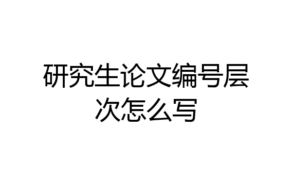 研究生论文编号层次怎么写